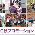 VGC 2018年秋の最新プロモーションのお知らせ!