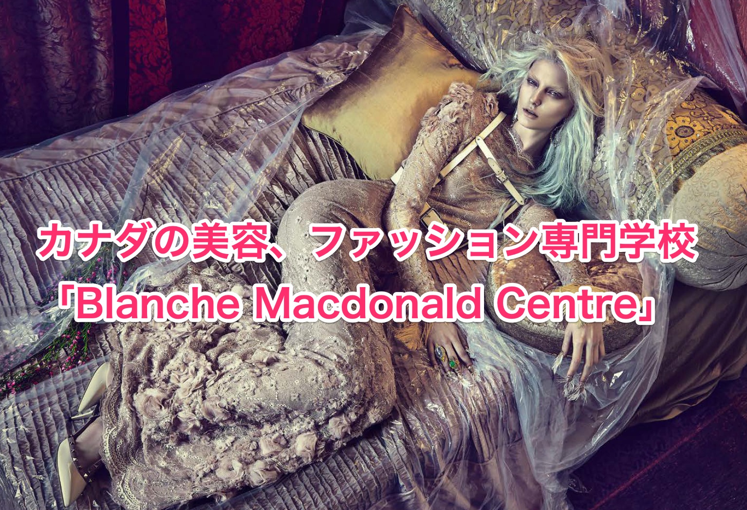 カナダで美容やファッションを学ぶなら Blanche Macdonald Centre グローバル留学センター