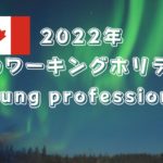 2022年ROワーキングホリデー、ヤングプロフェッショナル申請受付開始！