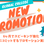 会話重視の語学学校Global Collegeのプライベートレッスン12時間分＋2週間分学費が無料プロモーション！