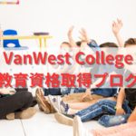 VanWest College ESL + 幼児教育資格取プログラム得割引パッケージ！