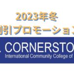コーナーストーンカレッジ(CICCC)最新割引情報！　2023年11月6日更新