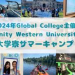 カナダの田舎町で開催されるGlobal College主催　TWU「大学寮サマーキャンプ」