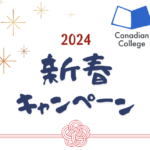 2024年CCEL&Canadian College最新割引プロモーション情報（2024年1月更新）